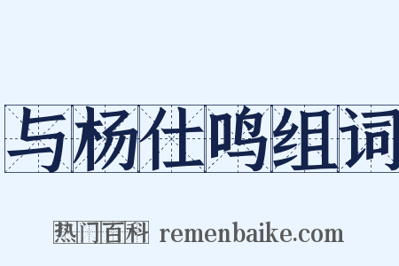 与杨仕鸣组词是什么意思的图片